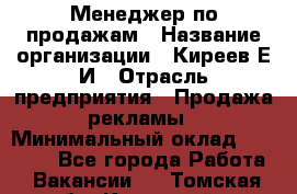 Менеджер по продажам › Название организации ­ Киреев Е.И › Отрасль предприятия ­ Продажа рекламы › Минимальный оклад ­ 50 000 - Все города Работа » Вакансии   . Томская обл.,Кедровый г.